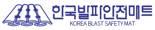 한국발파안전매트